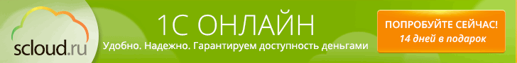 1С онлайн