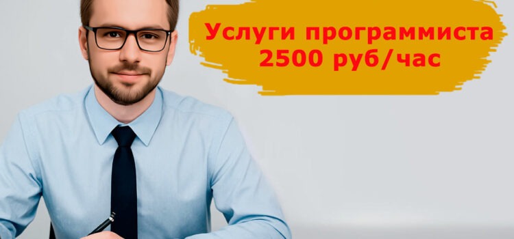 Услуги программиста 1С за 2500 рублей в час — Выгодное предложение!