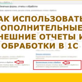 Дополнительные внешние отчеты и обработки в 1С 8 Дополнительные внешние отчеты и обработки в 1С 8