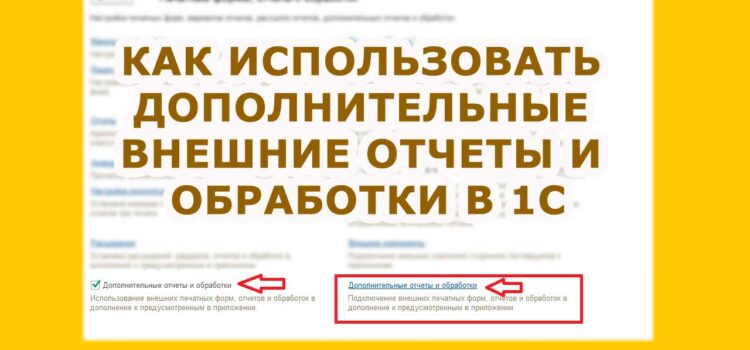 Дополнительные внешние отчеты и обработки в 1С 8 Дополнительные внешние отчеты и обработки в 1С 8